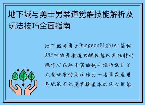 地下城与勇士男柔道觉醒技能解析及玩法技巧全面指南