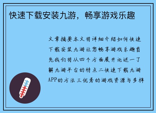 快速下载安装九游，畅享游戏乐趣