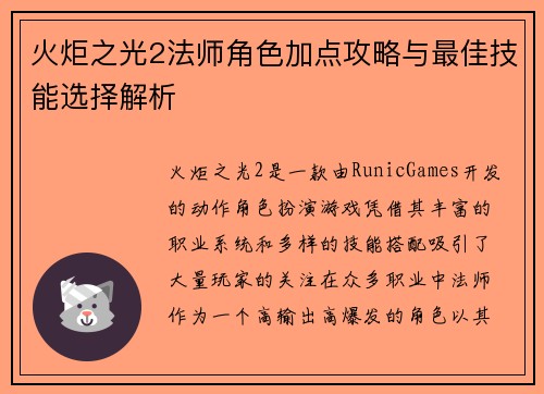 火炬之光2法师角色加点攻略与最佳技能选择解析