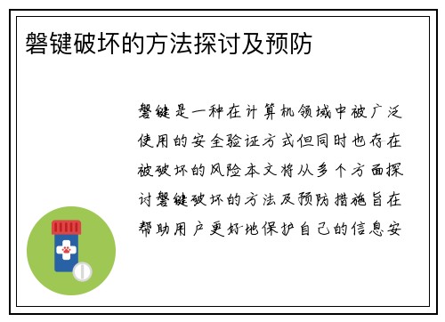 磐键破坏的方法探讨及预防