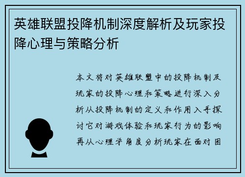 英雄联盟投降机制深度解析及玩家投降心理与策略分析