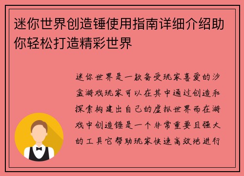 迷你世界创造锤使用指南详细介绍助你轻松打造精彩世界