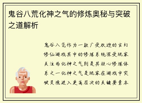 鬼谷八荒化神之气的修炼奥秘与突破之道解析
