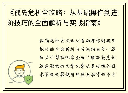 《孤岛危机全攻略：从基础操作到进阶技巧的全面解析与实战指南》