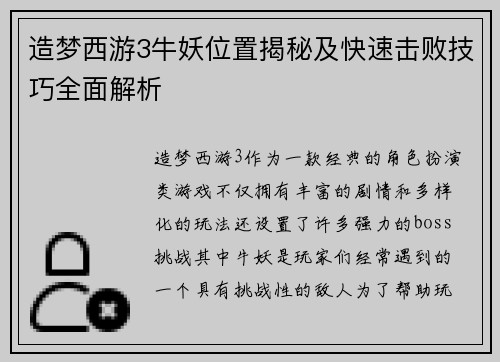造梦西游3牛妖位置揭秘及快速击败技巧全面解析