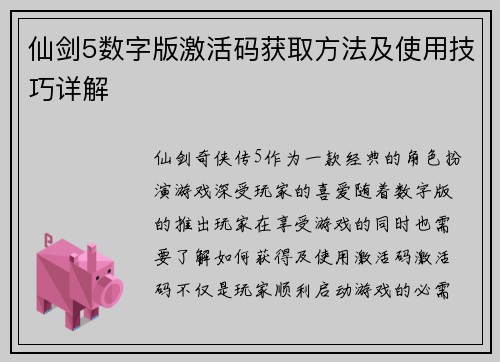 仙剑5数字版激活码获取方法及使用技巧详解
