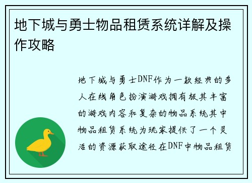 地下城与勇士物品租赁系统详解及操作攻略