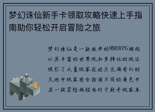 梦幻诛仙新手卡领取攻略快速上手指南助你轻松开启冒险之旅