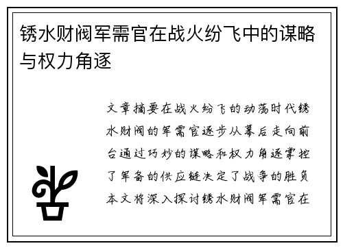 锈水财阀军需官在战火纷飞中的谋略与权力角逐