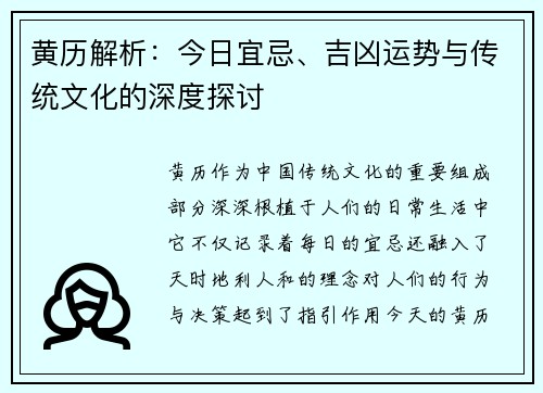 黄历解析：今日宜忌、吉凶运势与传统文化的深度探讨