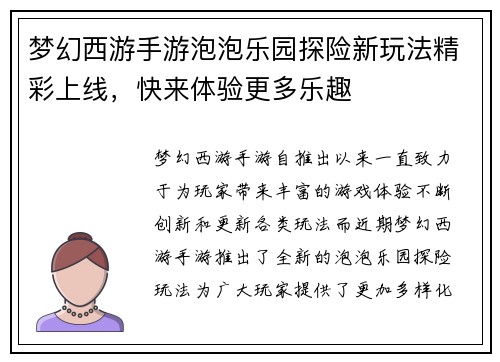 梦幻西游手游泡泡乐园探险新玩法精彩上线，快来体验更多乐趣