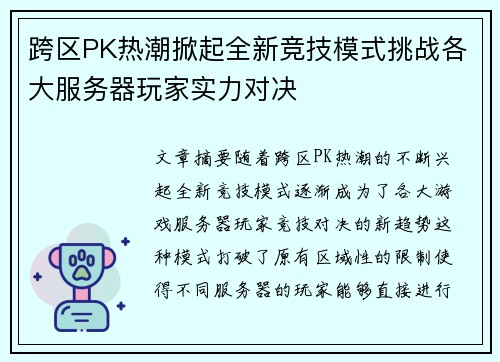 跨区PK热潮掀起全新竞技模式挑战各大服务器玩家实力对决 跨区PK热潮掀起全新竞技模式挑战各大服务器玩家实力对决