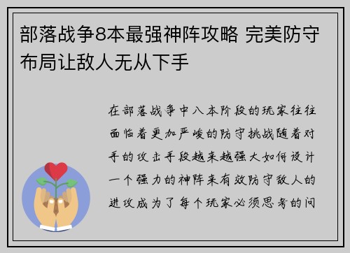 部落战争8本最强神阵攻略 完美防守布局让敌人无从下手 部落战争8本最强神阵攻略 完美防守布局让敌人无从下手