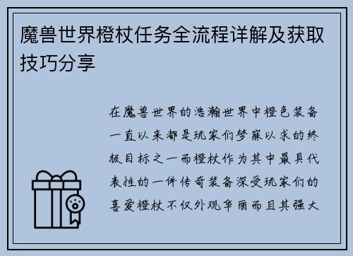 魔兽世界橙杖任务全流程详解及获取技巧分享 魔兽世界橙杖任务全流程详解及获取技巧分享