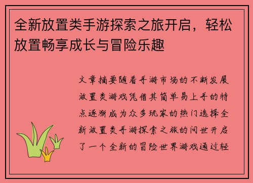 全新放置类手游探索之旅开启，轻松放置畅享成长与冒险乐趣